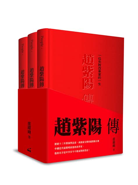 趙紫陽傳|趙紫陽傳（上中下合輯，修訂版）：一位失敗改革家的一生